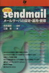 【中古】 sendmail　メールサーバの設定・運用・管理　改訂版／情報・通信・コンピュータ