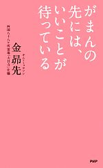【中古】 がまんの先には、いいことが待っている／金昴先【著】