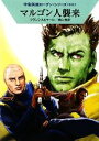 【中古】 マルゴン人襲来 ハヤカワ文庫SF宇宙英雄ローダン・シリーズ444/H.G.フランシス,クルトマール【著】,青山茜【訳】