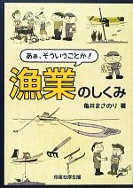 【中古】 あぁ、そういうことか！漁業のしくみ／亀井まさのり【著】