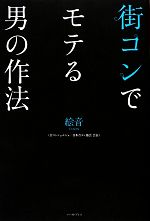 【中古】 街コンでモテる男の作法／絵音【著】