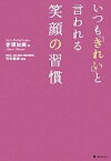 【中古】 いつも「きれい」と言われる笑顔の習慣／赤須知美【著】，竹田義彦【監修】