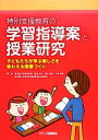 【中古】 特別支援教育の学習指導案と授業研究 子どもたちが学ぶ楽しさを味わえる授業づくり／肥後祥治，雲井未歓，片岡美華，鹿児島大学教育学部附属特別支援学校【編著】