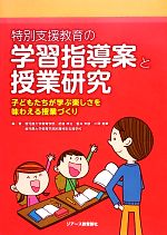 【中古】 特別支援教育の学習指導案と授業研究 子どもたちが学ぶ楽しさを味わえる授業づくり/肥後祥治,雲井未歓,片岡美華,鹿児島大学教育学部附属特別支援学校【編著】