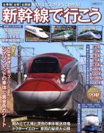 【中古】 新幹線で行こう 小学館SJムック ／産業・労働