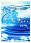 【中古】 天へ落馬して TTS文庫／松平みな【著】