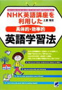 【中古】 NHK英語講座を利用した“具体的・効率的”英語学習法／土屋雅稔【著】