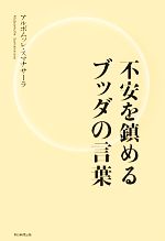 【中古】 不安を鎮めるブッダの言葉／アルボムッレスマナサーラ【著】