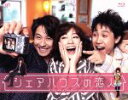 【中古】 シェアハウスの恋人 Blu-ray BOX(Blu-ray Disc)/水川あさみ,大泉洋,中島裕翔,菅野祐悟(音楽)