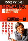 【中古】 100分でわかる！ホントはこうだった日本現代史(2) 日米安保条約からロッキード疑獄／田原総一朗【著】