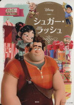 【中古】 シュガー・ラッシュ ディズニーゴールド絵本／斎藤妙子(著者)