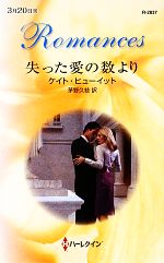 【中古】 失った愛の数より ハーレクイン・ロマンス/ケイトヒューイット【作】,茅野久枝【訳】