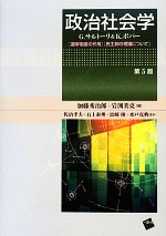 【中古】 政治社会学 選挙制度の作用・民主制の理論について/加藤秀治郎,岩渕美克【編】,佐治孝夫,石上泰州,富崎隆,水戸克典【ほか著】