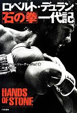 【中古】 ロベルト・デュラン「石の拳」一代記/クリスチャンジューディージェイ【著】,杉浦大介【訳】