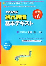 【中古】 できる合格・給水装置基本テキスト　新訂第7版／諏訪公【監修】