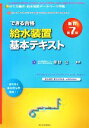 【中古】 できる合格・給水装置基本テキスト 新訂第7版/諏訪公【監修】