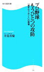 【中古】 プロ野球もうひとつの攻防 「選手vsフロント」の現場 角川SSC新書／井箟重慶【著】