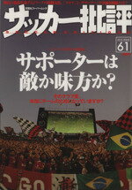 【中古】 サッカー批評(61) 双葉社ス