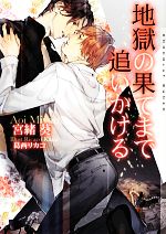 【中古】 地獄の果てまで追いかける ショコラ文庫／宮緒葵【著】