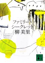 【中古】 ファミリー シークレット 講談社文庫／柳美里【著】