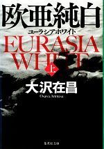 【中古】 欧亜純白(上) ユーラシア・ホワイト 集英社文庫／大沢在昌【著】