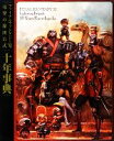 【中古】 ファイナルファンタジー11 電撃の旅団公式十年事典/電撃プレイステーション編集部【編】
