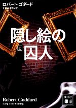 ロバート・ゴダード【著】，北田絵里子【訳】販売会社/発売会社：講談社発売年月日：2013/03/15JAN：9784062774123