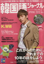 【中古】 韓国語ジャーナル(第44号) アルク地球人ムック／語学・会話