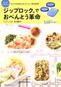 【中古】 ジップロックでもっとラクチンおべんとう革命 主婦の友生活シリーズ/林喜美子(著者)