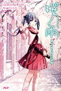 【中古】 桜ノ雨 僕らが巡り逢えた奇跡／halyosy【原作 原案】，雨宮ひとみ【著】