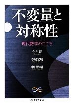 【中古】 不変量と対称性 現代数学のこころ ちくま学芸文庫／今井淳，寺尾宏明，中村博昭【著】