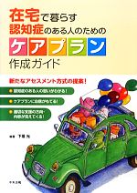 【中古】 在宅で暮らす認知症のある人のためのケアプラン作成ガイド／下垣光【編著】