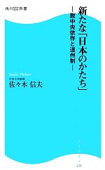 Politics - 【中古】 新たな「日本のかたち」 脱中央依存と道州制 角川SSC新書／佐々木信夫【著】