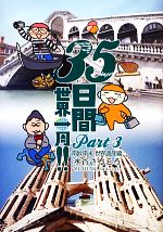 【中古】 35日間世界一周！！(Part3) 南欧南米・世界遺産編 ／水谷さるころ【著】 【中古】afb