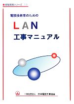 【中古】 電設技術者のためのLAN工事マニュアル 現場実務シリーズ11/日本電設工業協会技術・安全委員会情報通信専門委員会【著】