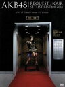 AKB48販売会社/発売会社：（株）AKS発売年月日：2013/04/24JAN：4580303210901AKB48真冬の恒例イベント、AKB48『リクエストアワーセットリストベスト100　2013』が映像化！6回目となった今回は、2013年1月24日〜27日の日程で、会場は昨年同様、TOKYO　DOME　CITY　HALL！対象楽曲536曲の中からファンの投票によって決定された100曲をカウントダウン形式で4日間に分けてライブを開催！　（C）RS