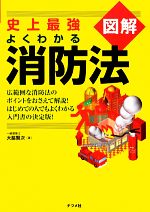 【中古】 史上最強図解　よくわかる消防法／大脇賢次【著】