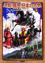 【中古】 逆転！痛快！日本の合戦(5巻) めざすは天下人！決戦関ヶ原／柴谷薫【作】