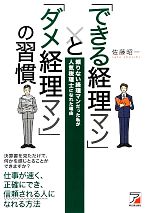 【中古】 「できる経理マン」と「ダメ経理マン」の習慣 アスカビジネス／佐藤昭一【著】