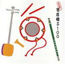 【中古】 決定盤!寄席囃子100/(オムニバス),小口けい(三味線),戸辺まさ(三味線),田中ふゆ(三味線),古今亭志ん丸(笛、太鼓),柳家三之助(笛、太鼓),...