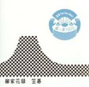 【中古】 落語 The Very Best 極一席1000 笠碁/柳家花緑