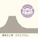 【中古】 落語 The Very Best 極一席1000 ちりとてちん/柳家さん喬