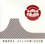 【中古】 落語　The　Very　Best　極一席1000　ストレスの海／力士の春／春風亭昇太