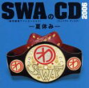 楽天ブックオフ 楽天市場店【中古】 SWAのCD　2006　－夏休み－／SWA（林家彦いち　三遊亭白鳥　春風亭昇太　柳家喬太郎）