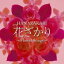 【中古】 花ざかり/(オムニバス),チェリッシュ,シモンズ,郷ひろみ,伊藤咲子,南沙織,小柳ルミ子,沢田亜矢子 1,331円