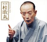 【中古】 高座60周年記念　特撰　桂歌丸（DVD付）／桂歌丸