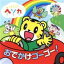 【中古】 しまじろうヘソカ〜おでかけゴーゴー!(DVD付)/(キッズ),遊助,貴水博之,藤井もなか,しまじろう,江原陽子&杉並児童合唱団,阿部恵美子&杉並児童合唱団,渡辺かおり&ひまわりキッズ 【中古】afb 871円