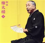 【中古】 柳家権太楼7　朝日名人会ライヴシリーズ74　百年目／柳家権太楼［三代目］