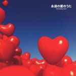 【中古】 永遠の愛のうた～Everlasting　Love～／（オムニバス）,SING　LIKE　TALKING,永井真理子,CHEMISTRY,カズン,Skoop　On　Somebody,大滝詠一（大瀧詠一）,小野正利