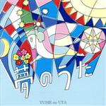 【中古】 夢のうた／（オムニバス）,徳永英明（徳永英明）,鈴木雅之,徳永英明,藤井フミヤ,オリジナル・ラヴ,スターダスト・レビュー,大滝詠一（大瀧詠一）,松田聖子